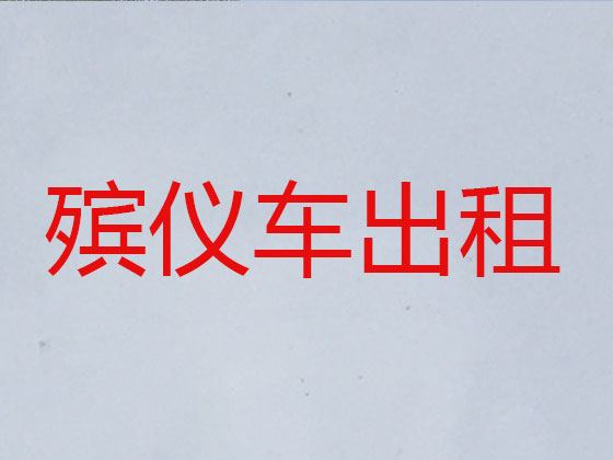 大连租赁殡仪车